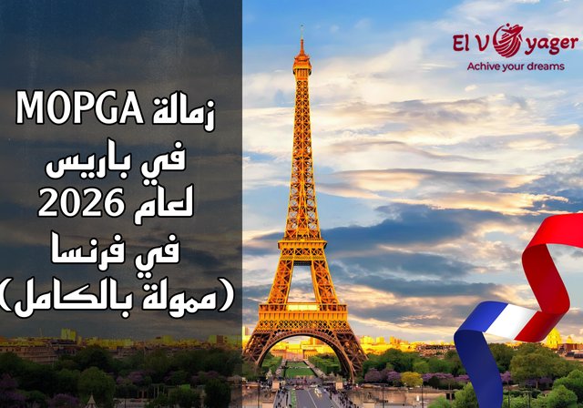 زمالة MOPGA في باريس لعام 2026 في فرنسا (ممولة بالكامل) - فرصة رائعة بانتظاركم براتب شهري