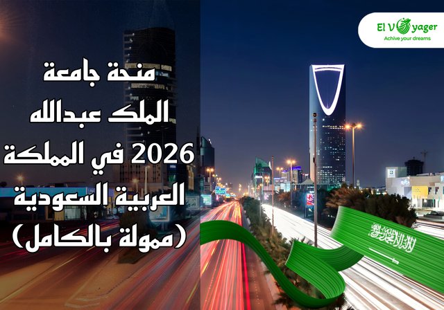 منحة جامعة الملك عبدالله 2026 في المملكة العربية السعودية (ممولة بالكامل) - منحة الماجستير والدكتوراه