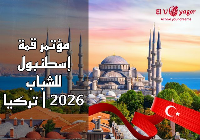 مؤتمر قمة إسطنبول للشباب 2026 | تركيا - قدم الأن في المؤتمر