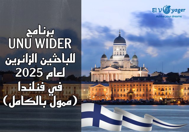 برنامج UNU WIDER للباحثين الزائرين لعام 2025 في فنلندا (ممول بالكامل) - راتب شهري: 3330 يورو