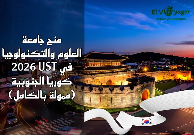 منح جامعة العلوم والتكنولوجيا 2026 UST في كوريا الجنوبية (ممولة بالكامل) - مستوى الدراسة:  ماجستير، دكتوراه