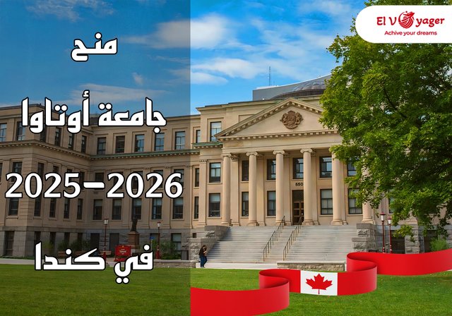 منح جامعة أوتاوا 2025-2026 في كندا - منح جامعة أوتاوا 2025-2026 في كندا