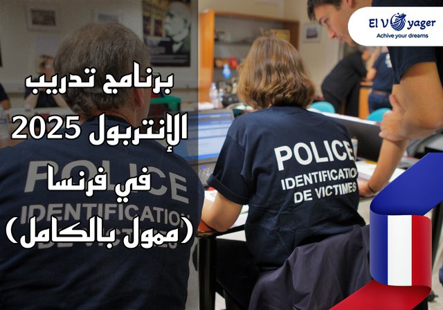 برنامج تدريب الإنتربول 2025 في فرنسا (ممول بالكامل) - قدم معنا الأن