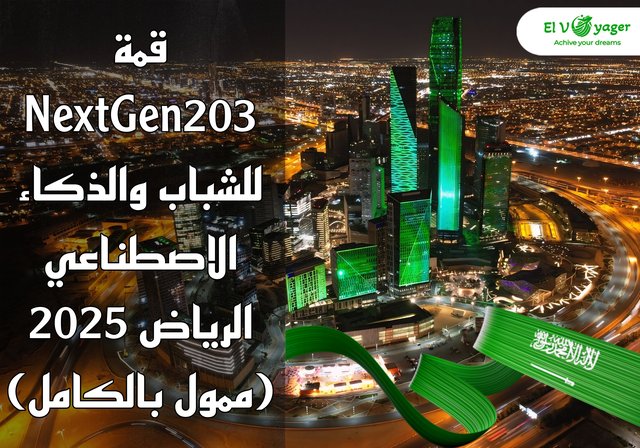 قمة NextGen2030 للشباب والذكاء الاصطناعي الرياض 2025 (ممول بالكامل) - المملكة العربية السعودية تناديك