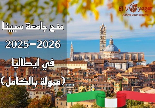 منح جامعة سيينا 2025-2026 في إيطاليا (ممولة بالكامل) - قدم  خلال فريقنا من المتخصصين