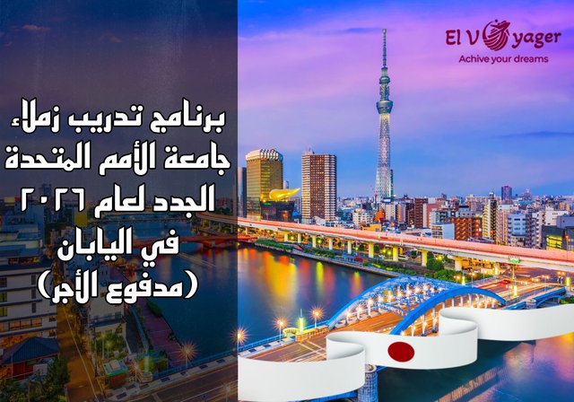 برنامج تدريب زملاء جامعة الأمم المتحدة الجدد لعام ٢٠٢٦ في اليابان (مدفوع الأجر) - الموقع : المقر الرئيسي لجامعة الأمم المتحدة، طوكيو