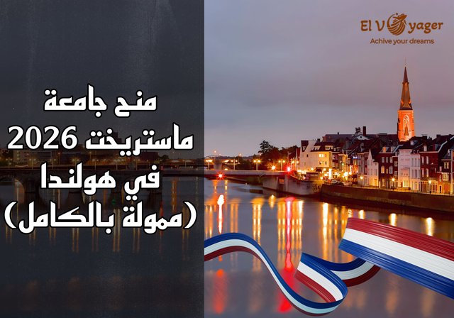 منح جامعة ماستريخت 2026 في هولندا (ممولة بالكامل) - مستوى الدراسة: بكالوريوس، ماجستير
