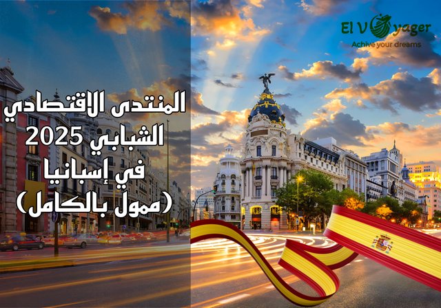 المنتدى الاقتصادي الشبابي 2025 في إسبانيا (ممول بالكامل) - مدريد تناديك!
