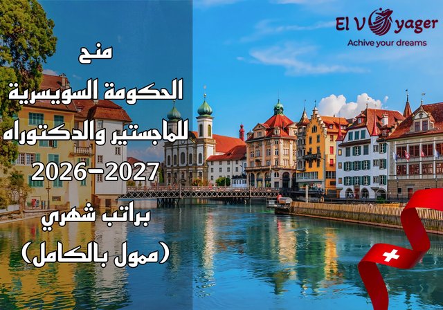 منح الحكومة السويسرية للماجستير والدكتوراه 2026-2027 براتب شهري (ممول بالكامل) - منحة ماجستير ودكتوراه وما بعد الدكتوراه وبحث