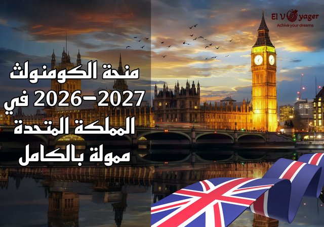 منحة الكومنولث 2026-2027 في المملكة المتحدة | ممولة بالكامل - منحة الماجستير والدكتوراه