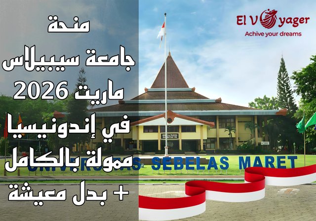 منحة جامعة سيبيلاس ماريت 2026 في إندونيسيا (ممولة بالكامل + بدل معيشة) - منحة البكالوريوس والماجستير والدكتوراه