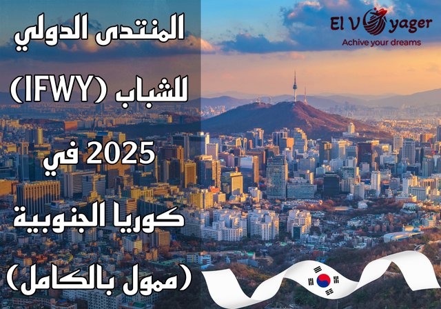 المنتدى الدولي للشباب (IFWY) 2025 في كوريا الجنوبية (ممول بالكامل) - قدم  خلال فريقنا من المتخصصين