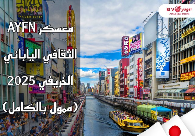 معسكر AYFN الثقافي الياباني الخريفي 2025 (ممول بالكامل) - تم فتح باب التقديم لمعسكر AYFN الثقافي الياباني الخريفي 2025. هل أنت مستعد لاستكشاف الثقافة اليابانية وتكوين صداقات في جميع أنحاء العالم؟ حسنًا، هذه فرصتك لاستكشاف اليابان من خلال منحة سفر ممولة بالكامل. إنه معسكر دولي ممول بالكامل لمدة أسبوع للمتقدمين من جميع أنحاء العالم . سيقام المعسكر من 19 إلى 24 أكتوبر 2025 في أوساكا وكيوتو ونارا . يستضيف المعسكر شبكة صداقة شباب الآسيان (AYFN). مفتوح للمتقدمين من أي خلفية أكاديمية. أتاح هذا البرنامج فرصة للمشاركة في برنامج غمر ثقافي ياباني قصير المدى. يهدف البرنامج إلى منح المشاركين فهمًا للثقافة اليابانية واللغة اليابانية. فيما يلي مزيد من التفاصيل حول متطلبات معسكر AYFN الياباني وعملية التقديم.