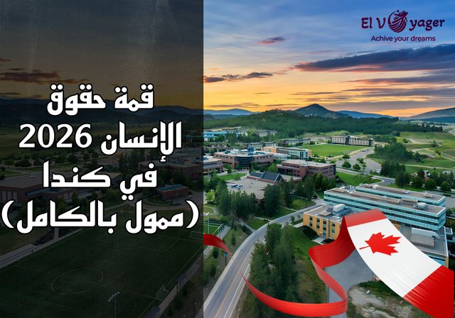 قمة حقوق الإنسان 2026 في كندا (ممول بالكامل) - الموقع : جامعة كولومبيا البريطانية