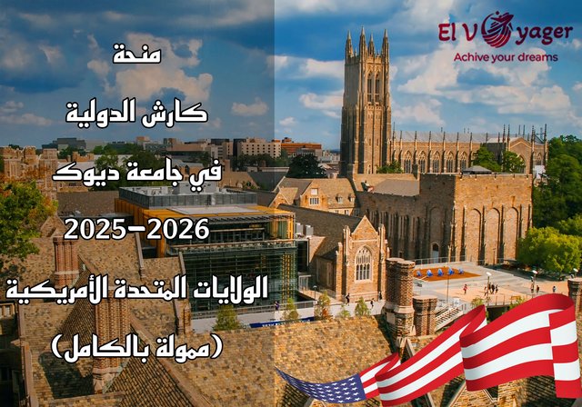 منحة كارش الدولية في جامعة ديوك 2025-2026 الولايات المتحدة الأمريكية (ممولة بالكامل) - قدم معنا الآن