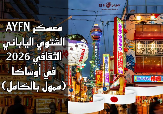 معسكر AYFN الشتوي الياباني الثقافي 2026 في أوساكا (ممول بالكامل) - دعم نفقات الرحلة (750 دولارًا أمريكيًا).