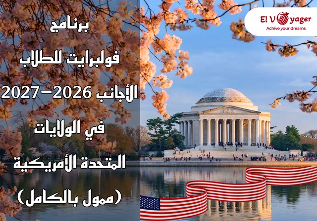 برنامج فولبرايت للطلاب الأجانب 2026-2027 في الولايات المتحدة الأمريكية (ممول بالكامل) - قدم معنا الأن