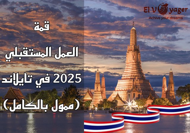 قمة العمل المستقبلي 2025 في تايلاند (ممول بالكامل) - قدم معنا الأن