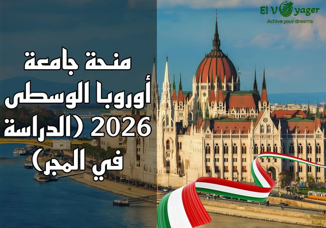 منحة جامعة أوروبا الوسطى 2026 (الدراسة في المجر) - مستوى الدرجة: بكالوريوس، ماجستير، دكتوراه