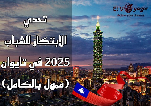 تحدي الابتكار للشباب 2025 في تايوان (ممول بالكامل) - تايوان تناديك!