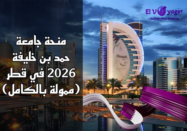منحة جامعة حمد بن خليفة 2026 في قطر (ممولة بالكامل) - مستوى الدرجة: ماجستير، دكتوراه