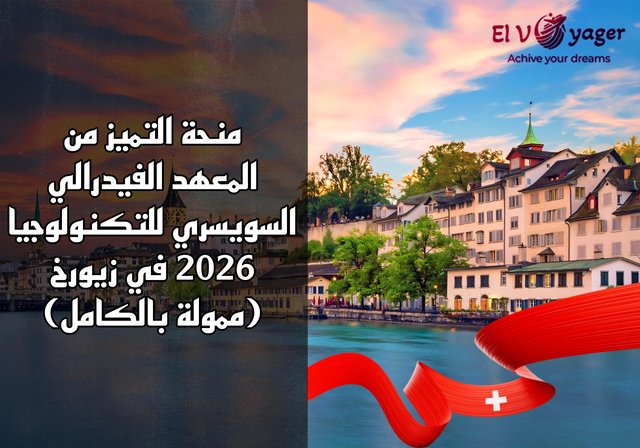 منحة التميز من المعهد الفيدرالي السويسري للتكنولوجيا 2026 في زيورخ (ممولة بالكامل) - مستوى الدراسة: درجة الماجستير