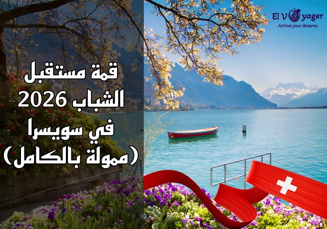 قمة مستقبل الشباب 2026 في سويسرا (ممولة بالكامل) - جنيف تناديك!