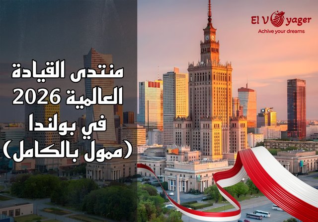 منتدى القيادة العالمية 2026 في بولندا (ممول بالكامل) - استعد للسفر إلى مؤتمر وارسو