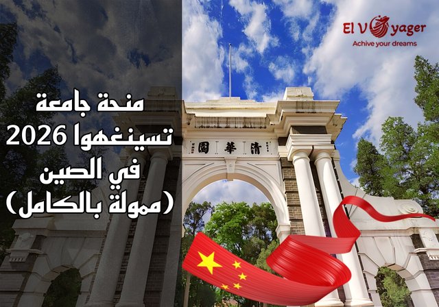 منحة جامعة تسينغهوا 2026 في الصين (ممولة بالكامل) - مستوى الدرجة : ماجستير، دكتوراه