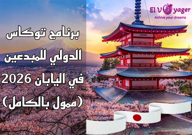 برنامج توكاس الدولي للمبدعين في اليابان 2026 (ممول بالكامل) - اليابان تناديك!