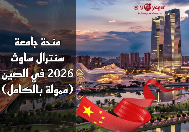 منحة جامعة سنترال ساوث 2026 في الصين (ممولة بالكامل) - مستوى الدراسة: بكالوريوس، ماجستير، دكتوراه