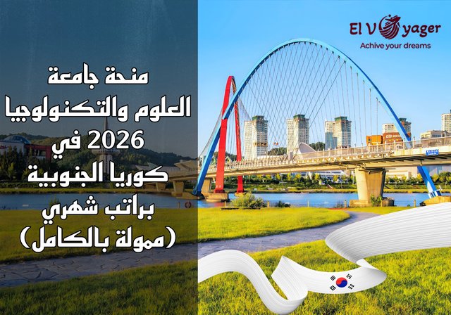 منحة جامعة العلوم والتكنولوجيا 2026 في كوريا الجنوبية براتب شهري (ممولة بالكامل) - مستوى الدرجة: ماجستير، دكتوراه، ماجستير يؤدي إلى الدكتوراه