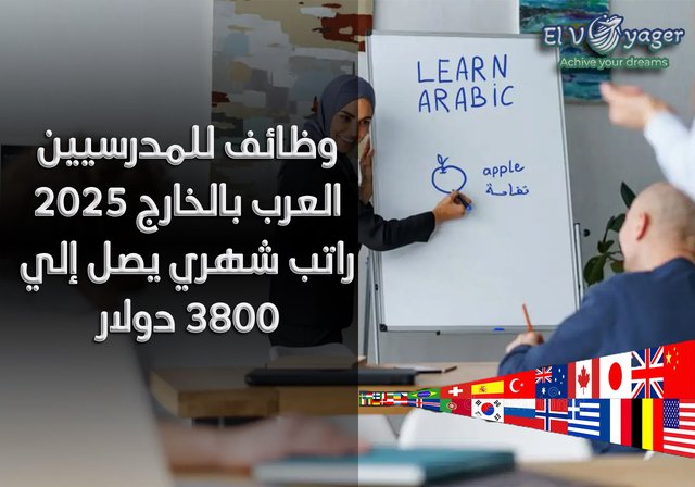 وظائف للمدرسيين العرب بالخارج 2025 راتب شهري يصل إلي 3800 دولار - قدم معنا الآن