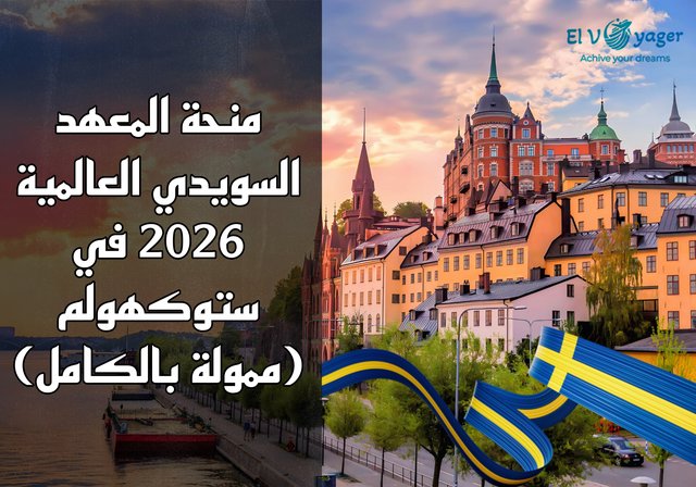 منحة المعهد السويدي العالمية 2026 في ستوكهولم (ممولة بالكامل) - منحة ماجستير في السويد