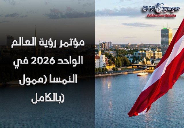 مؤتمر رؤية العالم الواحد 2026 في النمسا (ممول بالكامل) - المدة : 4 أيام