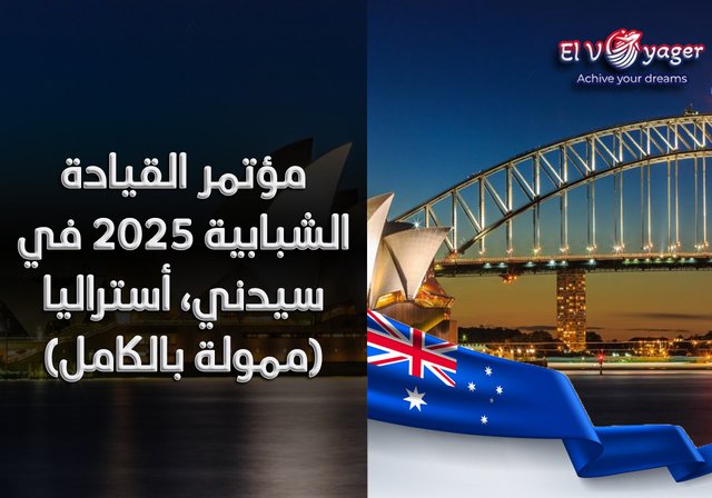 مؤتمر القيادة الشبابية 2025 في سيدني، أستراليا (ممولة بالكامل) - سافر الآن و احصل علي تأشيرة أستراليا مجاناً