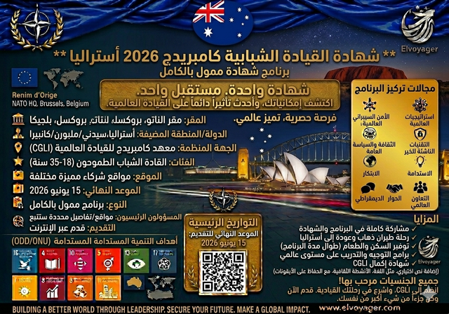 شهادة القيادة الشبابية كامبريدج 2026 (ممولة بالكامل) - مواعيد البرنامج: من 1 إلى 5 سبتمبر 2026