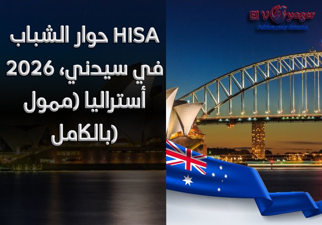 حوار الشباب HISA 2026 في سيدني، أستراليا (ممول بالكامل) - المدة : 4 أيام