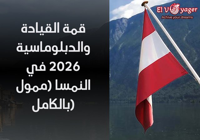 قمة القيادة والدبلوماسية 2026 في النمسا (ممول بالكامل) - الموقع : فيينا