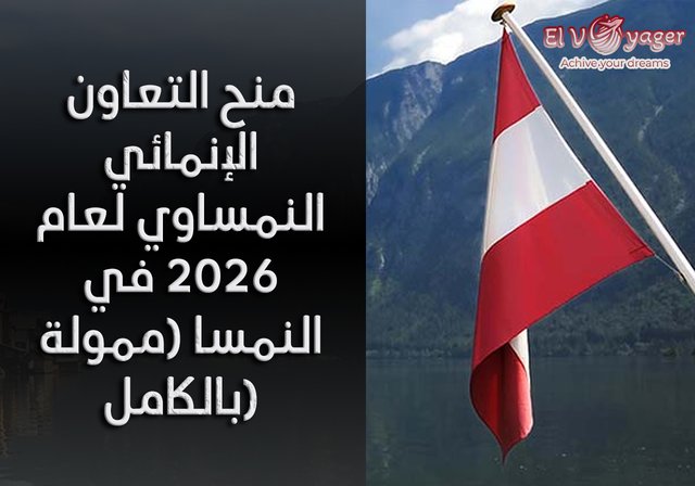 منح التعاون الإنمائي النمساوي لعام 2026 في النمسا (ممولة بالكامل) - مستوى الدراسة: برامج الدبلوم