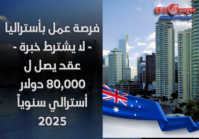 فرصة عمل بأستراليا - لا يشترط خبرة - عقد يصل ل 80,000 دولار أسترالي سنوياً 2025 - هل أنت واثق، متحمس، ومستعد لكسب دخل كبير بمجرد التحدث مع الناس؟