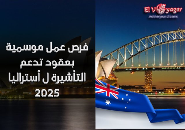 فرص عمل موسمية بعقود تدعم التأشيرة ل أستراليا 2025 - هذه الفرصة تدعم تأشيرة أستراليا - قدم معنا الآن