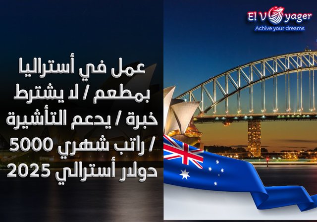 عمل في أستراليا بمطعم / لا يشترط خبرة / يدعم التأشيرة / راتب شهري 5000 دولار أسترالي 2025 - قدم  خلال فريقنا من المتخصصين