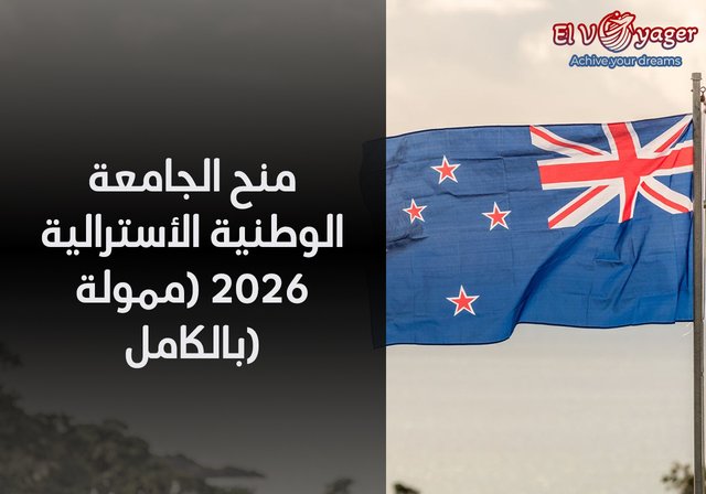 منح الجامعة الوطنية الأسترالية 2026 (ممولة بالكامل) - مستوى الدراسة: درجة الماجستير والدكتوراه