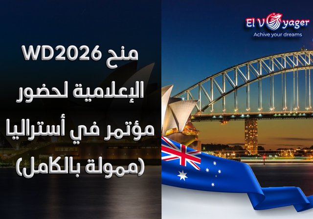 منح WD2026 الإعلامية لحضور مؤتمر في أستراليا (ممولة بالكامل) - الموقع : ملبورن
المدة : 4 أيام