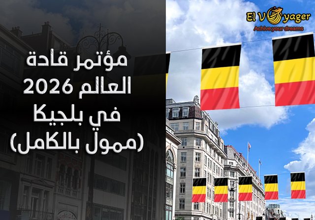 مؤتمر قادة العالم 2026 في بلجيكا (ممول بالكامل) - اختبار IELTS ليس مطلوباً.