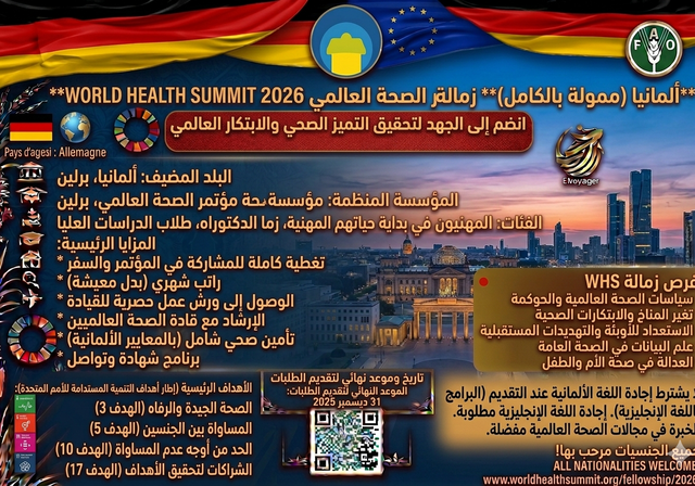 منحة دراسية في ألمانيا لحضور قمة الصحة العالمية 2026 (ممولة بالكامل) - نوع البرنامج: برنامج راتب / زمالة