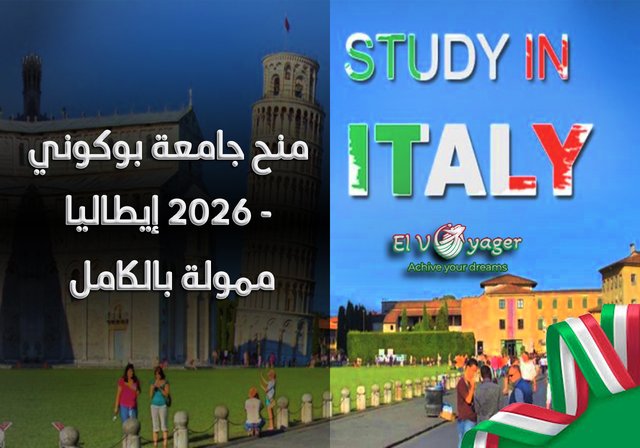 منح جامعة بوكوني 2026 إيطاليا - ممولة بالكامل - صل إلى حوالي 12,000 يورو سنويًا