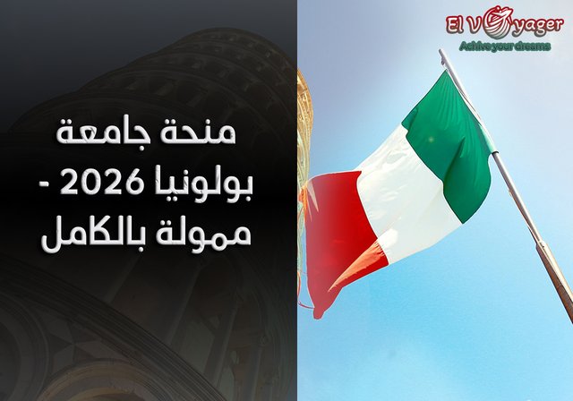منحة جامعة بولونيا 2026 - ممولة بالكامل - مستوى الدراسة: البكالوريوس، الماجستير