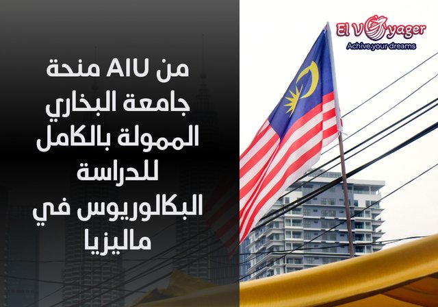 منحة AIU من جامعة البخاري الممولة بالكامل للدراسة البكالوريوس في ماليزيا - مع سنة تحضرية للغة الانجليزية.